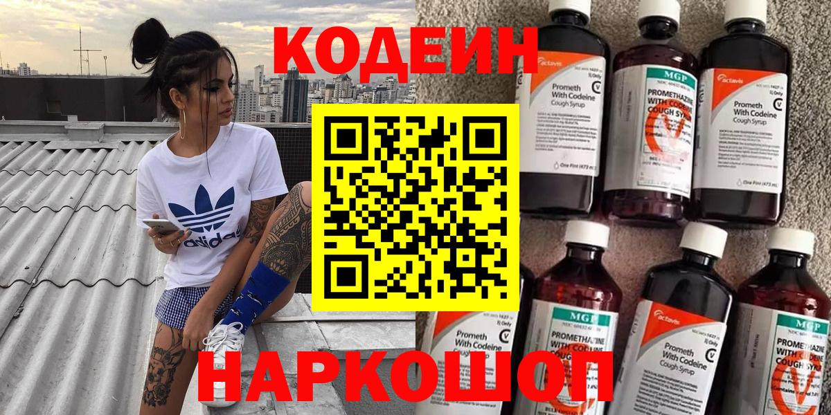 Ангарск  Кодеиновый сироп Lean Purple Drank  Codein напиток Lean (лин)  Вход с VPN 